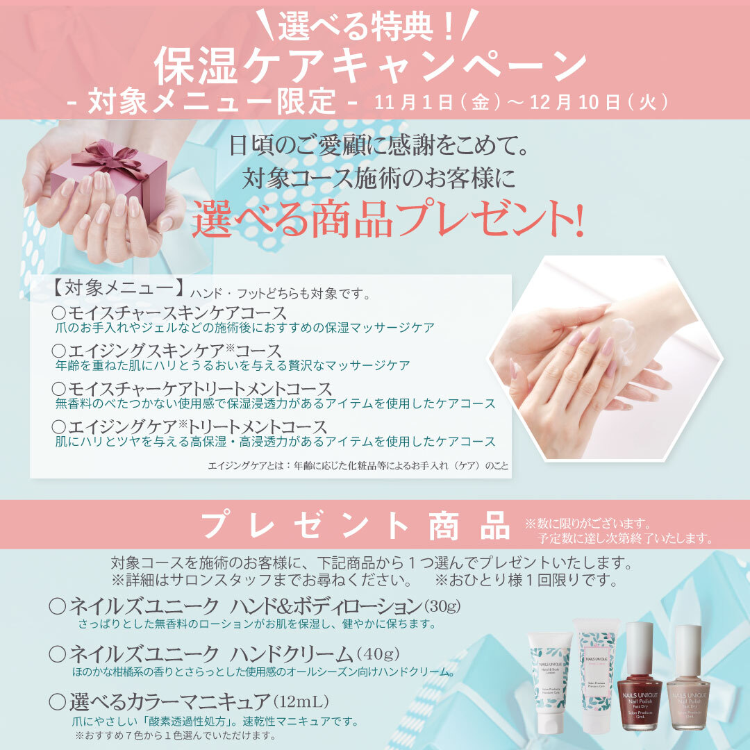 【キャンペーンのご案内】＼選べる特典！／保湿ケアキャンペーン-対象メニュー限定-