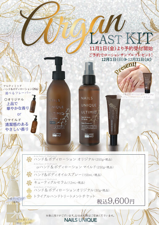 【2024年12月限定】Xmasアルガンキット～ラストバージョンのお知らせ