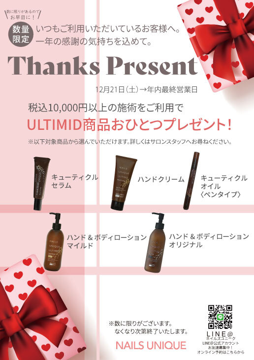 【2024年内限定】Thanks Present キャンペーンのお知らせ